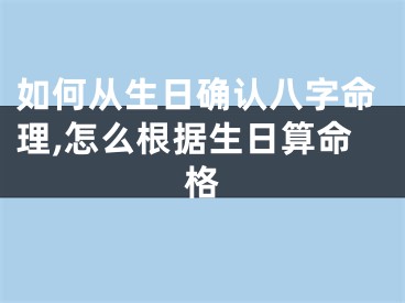 如何从生日确认八字命理,怎么根据生日算命格