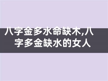 八字金多水命缺木,八字多金缺水的女人