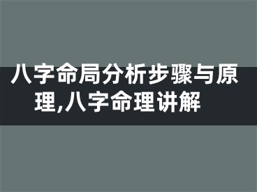 八字命局分析步骤与原理,八字命理讲解
