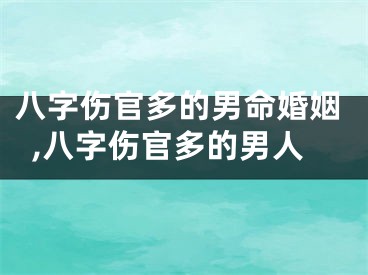 八字伤官多的男命婚姻,八字伤官多的男人
