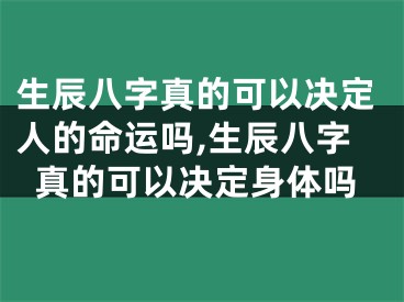 生辰八字真的可以决定人的命运吗,生辰八字真的可以决定身体吗