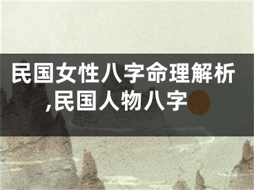 民国女性八字命理解析,民国人物八字