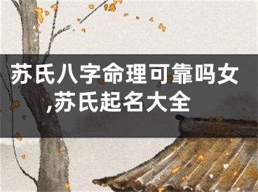 苏氏八字命理可靠吗女,苏氏起名大全