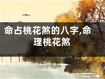 命占桃花煞的八字,命理桃花煞