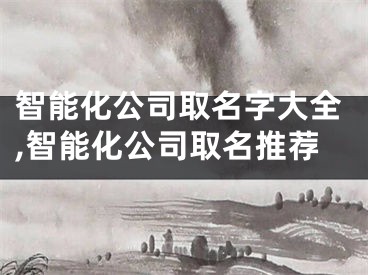 智能化公司取名字大全,智能化公司取名推荐