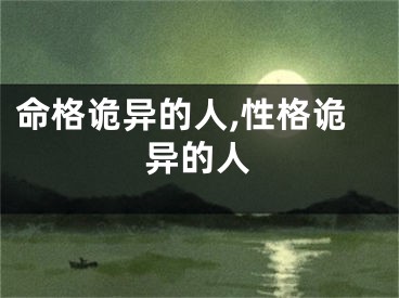 命格诡异的人,性格诡异的人