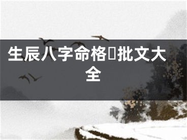 生辰八字命格☘批文大全