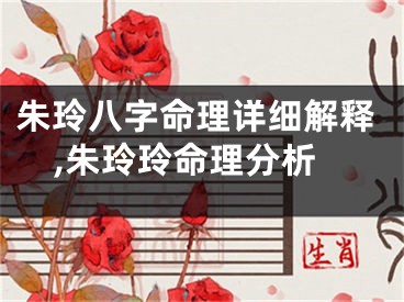朱玲八字命理详细解释,朱玲玲命理分析