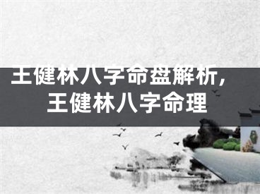 王健林八字命盘解析,王健林八字命理