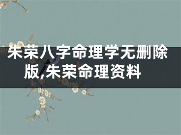 朱荣八字命理学无删除版,朱荣命理资料