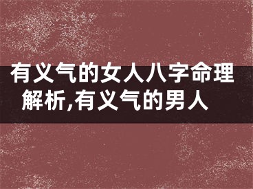 有义气的女人八字命理解析,有义气的男人