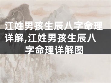 江姓男孩生辰八字命理详解,江姓男孩生辰八字命理详解图