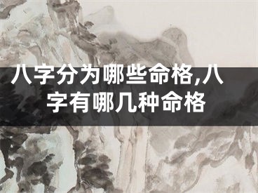 八字分为哪些命格,八字有哪几种命格