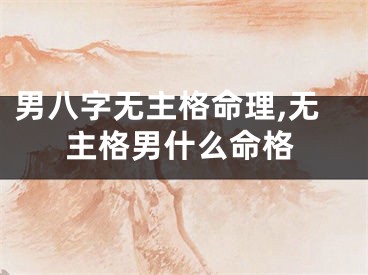 男八字无主格命理,无主格男什么命格
