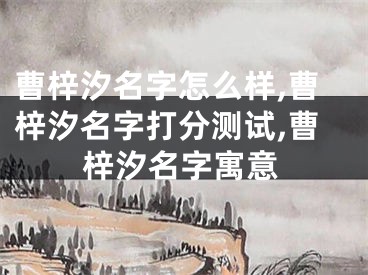曹梓汐名字怎么样,曹梓汐名字打分测试,曹梓汐名字寓意