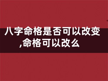 八字命格是否可以改变,命格可以改么