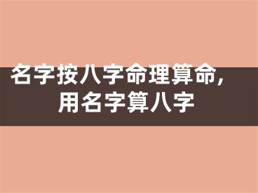 名字按八字命理算命,用名字算八字