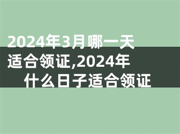 2024年3月哪一天适合领证,2024年什么日子适合领证