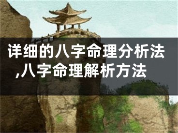 详细的八字命理分析法,八字命理解析方法