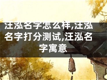 汪泓名字怎么样,汪泓名字打分测试,汪泓名字寓意