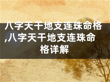 八字天干地支连珠命格,八字天干地支连珠命格详解