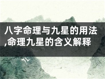八字命理与九星的用法,命理九星的含义解释