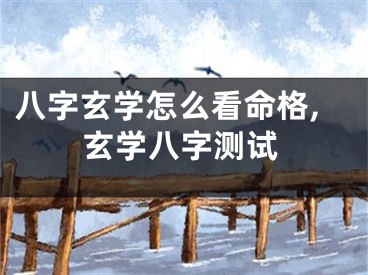 八字玄学怎么看命格,玄学八字测试