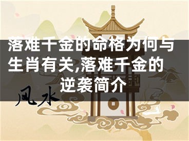 落难千金的命格为何与生肖有关,落难千金的逆袭简介
