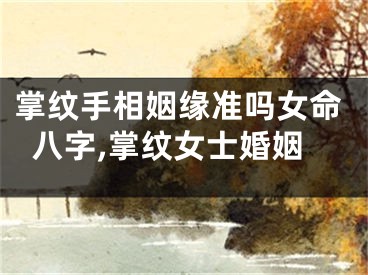 掌纹手相姻缘准吗女命八字,掌纹女士婚姻