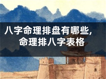 八字命理排盘有哪些,命理排八字表格