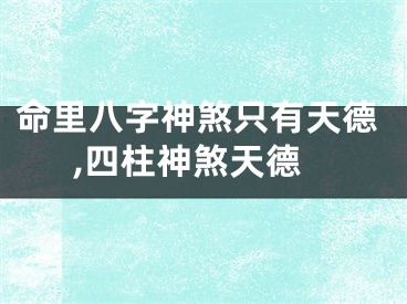 命里八字神煞只有天德,四柱神煞天德