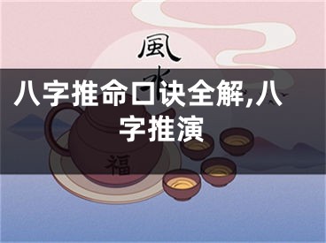 八字推命口诀全解,八字推演