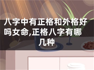 八字中有正格和外格好吗女命,正格八字有哪几种