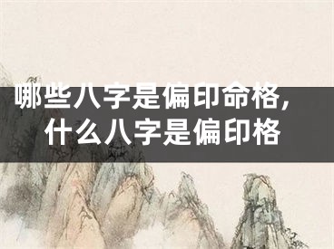哪些八字是偏印命格,什么八字是偏印格