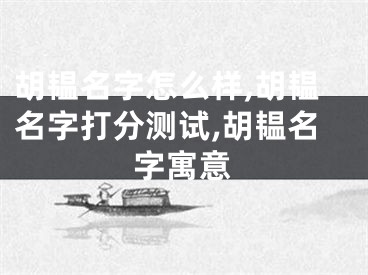 胡韫名字怎么样,胡韫名字打分测试,胡韫名字寓意