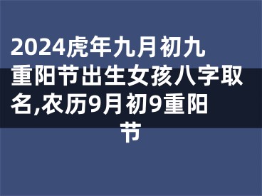 2024虎年九月初九重阳节出生女孩八字取名,农历9月初9重阳节