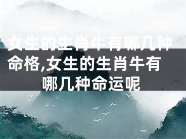 女生的生肖牛有哪几种命格,女生的生肖牛有哪几种命运呢