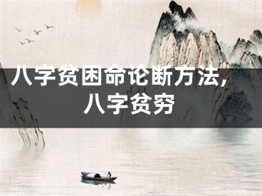 八字贫困命论断方法,八字贫穷