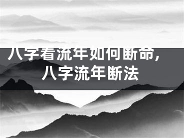八字看流年如何断命,八字流年断法