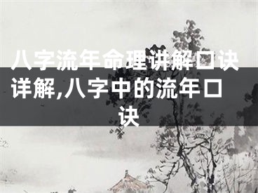 八字流年命理讲解口诀详解,八字中的流年口诀