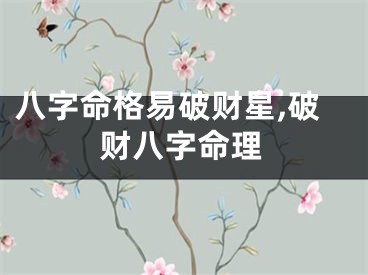 八字命格易破财星,破财八字命理
