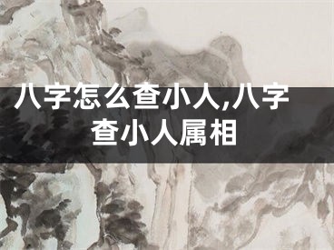 八字怎么查小人,八字查小人属相