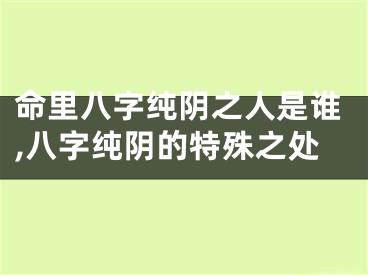命里八字纯阴之人是谁,八字纯阴的特殊之处