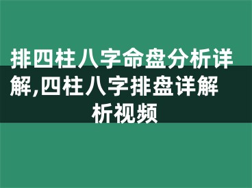 排四柱八字命盘分析详解,四柱八字排盘详解析视频