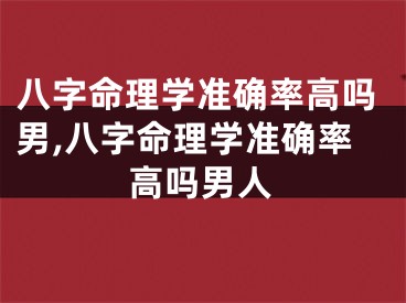八字命理学准确率高吗男,八字命理学准确率高吗男人