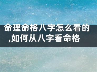 命理命格八字怎么看的,如何从八字看命格