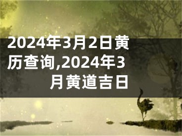 2024年3月2日黄历查询,2024年3月黄道吉日