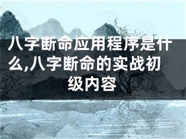八字断命应用程序是什么,八字断命的实战初级内容