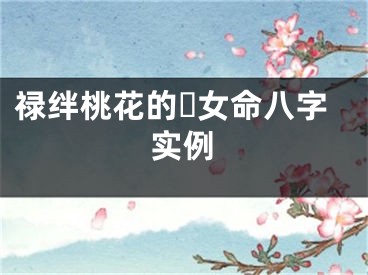 禄绊桃花的☘女命八字实例