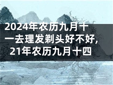 2024年农历九月十一去理发剃头好不好,21年农历九月十四
